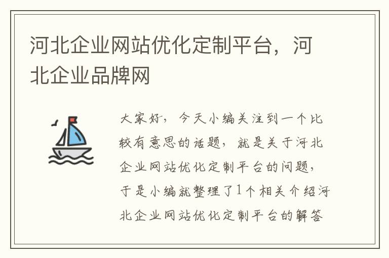 河北企业网站优化定制平台，河北企业品牌网