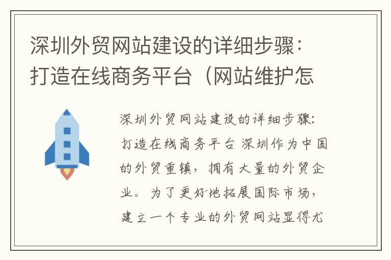 深圳外贸网站建设的详细步骤：打造在线商务平台（网站维护怎么操作）