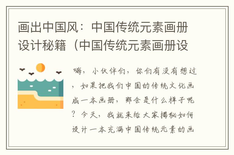 画出中国风：中国传统元素画册设计秘籍（中国传统元素画册设计方案）