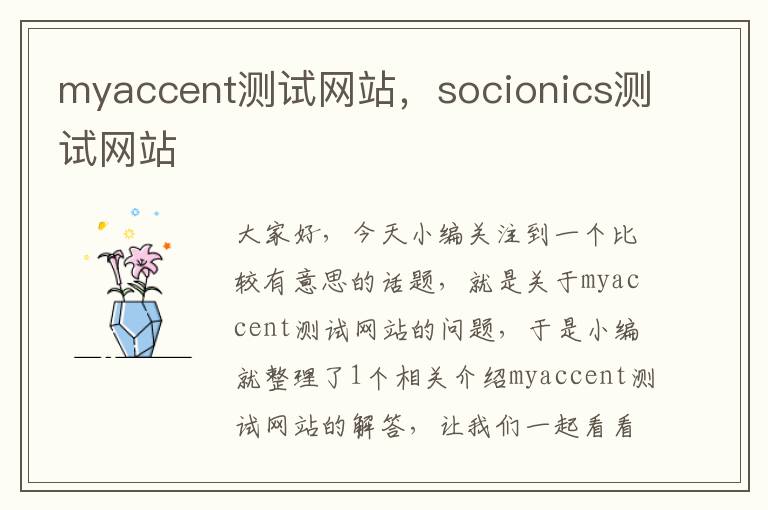 myaccent测试网站，socionics测试网站