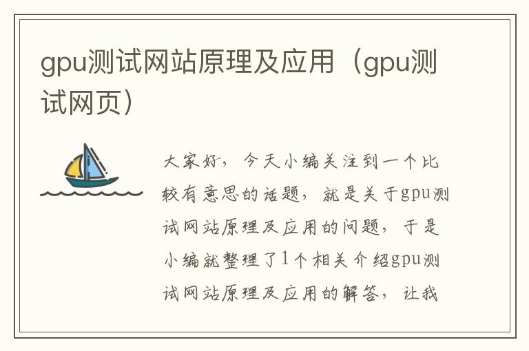 gpu测试网站原理及应用（gpu测试网页）