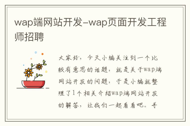 wap端网站开发-wap页面开发工程师招聘