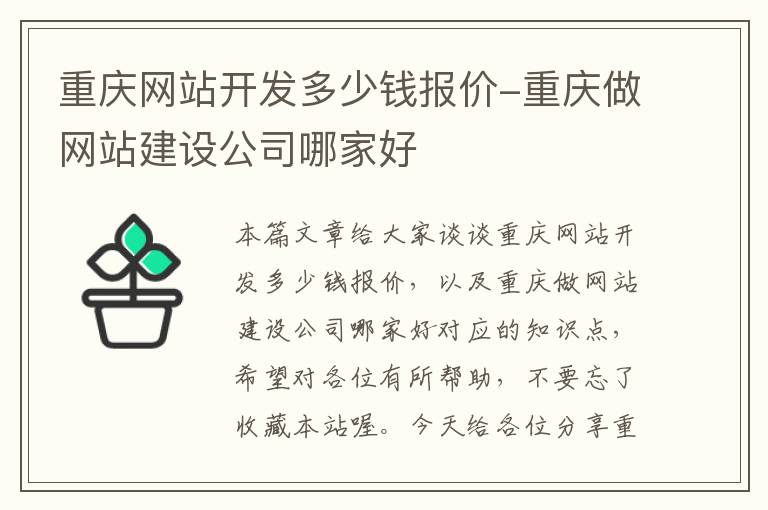 重庆网站开发多少钱报价-重庆做网站建设公司哪家好