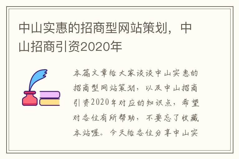中山实惠的招商型网站策划，中山招商引资2020年