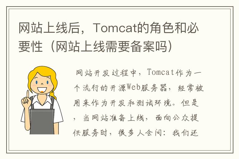 网站上线后，Tomcat的角色和必要性（网站上线需要备案吗）
