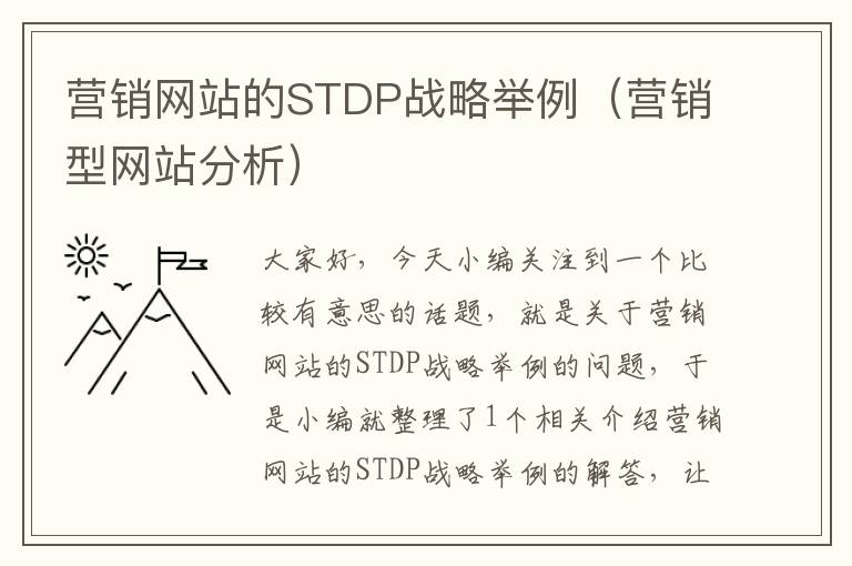 营销网站的STDP战略举例（营销型网站分析）