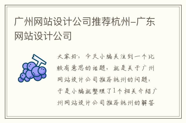 广州网站设计公司推荐杭州-广东网站设计公司