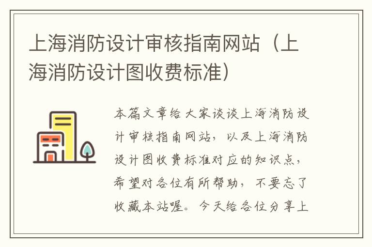 上海消防设计审核指南网站（上海消防设计图收费标准）