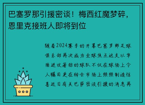 巴塞罗那引援密谈！梅西红魔梦碎，恩里克接班人即将到位