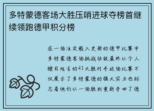 多特蒙德客场大胜压哨进球夺榜首继续领跑德甲积分榜