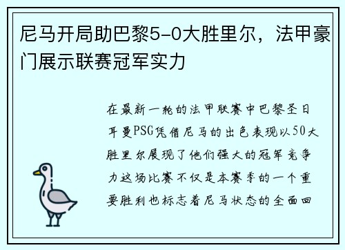 尼马开局助巴黎5-0大胜里尔，法甲豪门展示联赛冠军实力