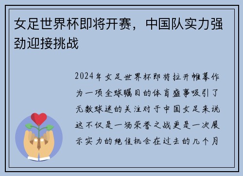 女足世界杯即将开赛，中国队实力强劲迎接挑战