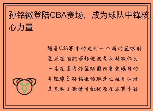 孙铭徽登陆CBA赛场，成为球队中锋核心力量