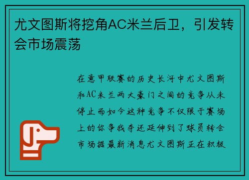 尤文图斯将挖角AC米兰后卫，引发转会市场震荡