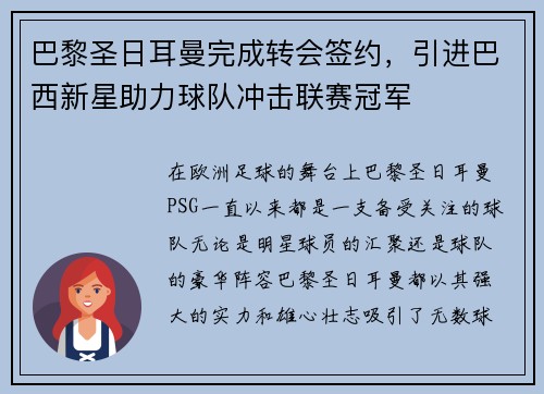 巴黎圣日耳曼完成转会签约，引进巴西新星助力球队冲击联赛冠军