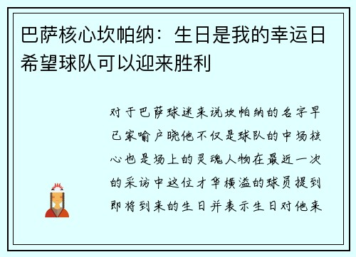 巴萨核心坎帕纳：生日是我的幸运日希望球队可以迎来胜利