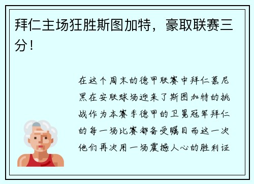 拜仁主场狂胜斯图加特，豪取联赛三分！