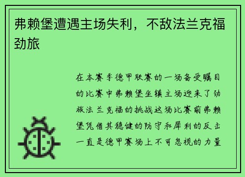 弗赖堡遭遇主场失利，不敌法兰克福劲旅
