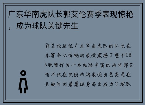 广东华南虎队长郭艾伦赛季表现惊艳，成为球队关键先生