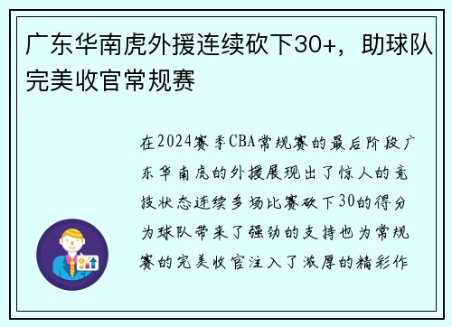 广东华南虎外援连续砍下30+，助球队完美收官常规赛