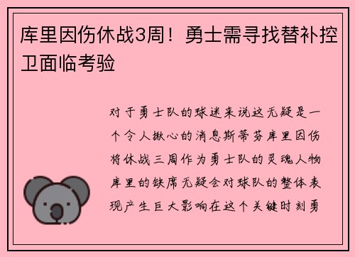 库里因伤休战3周！勇士需寻找替补控卫面临考验