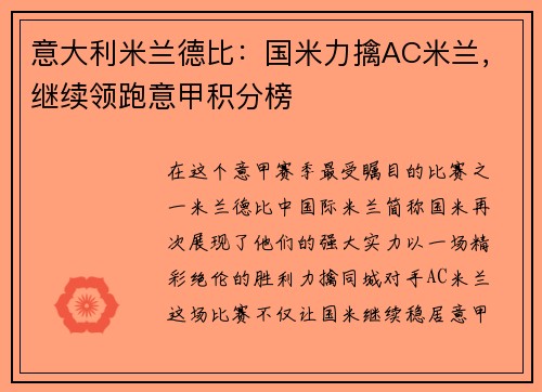意大利米兰德比：国米力擒AC米兰，继续领跑意甲积分榜