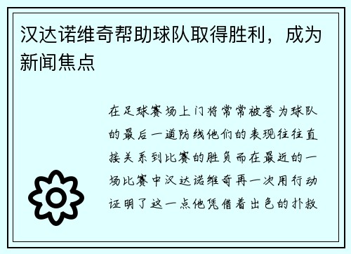 汉达诺维奇帮助球队取得胜利，成为新闻焦点