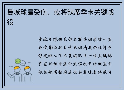 曼城球星受伤，或将缺席季末关键战役