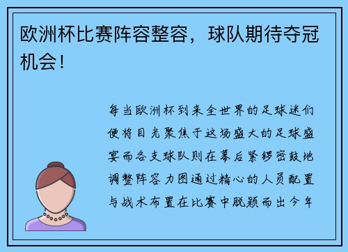 欧洲杯比赛阵容整容，球队期待夺冠机会！