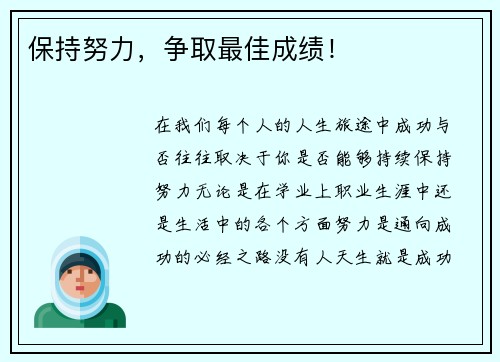 保持努力，争取最佳成绩！