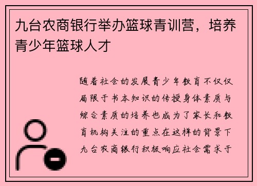 九台农商银行举办篮球青训营，培养青少年篮球人才
