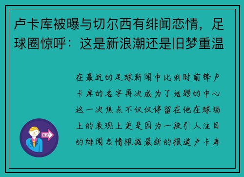 卢卡库被曝与切尔西有绯闻恋情，足球圈惊呼：这是新浪潮还是旧梦重温？