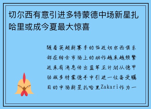 切尔西有意引进多特蒙德中场新星扎哈里或成今夏最大惊喜