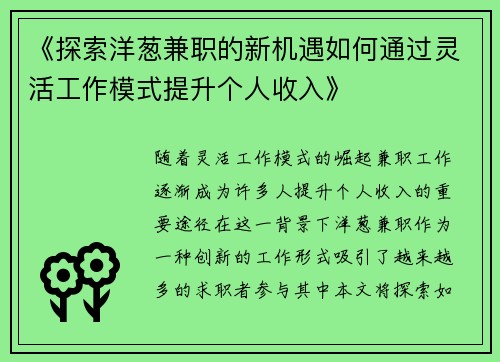 《探索洋葱兼职的新机遇如何通过灵活工作模式提升个人收入》