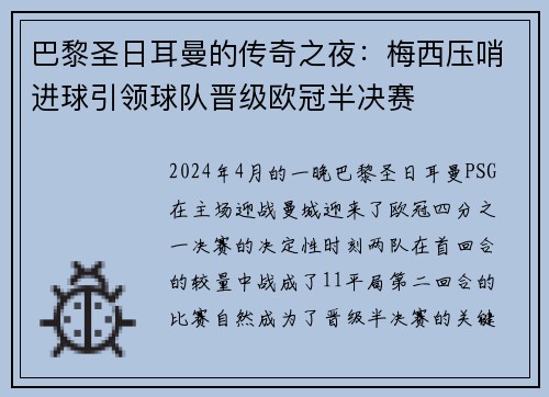 巴黎圣日耳曼的传奇之夜：梅西压哨进球引领球队晋级欧冠半决赛
