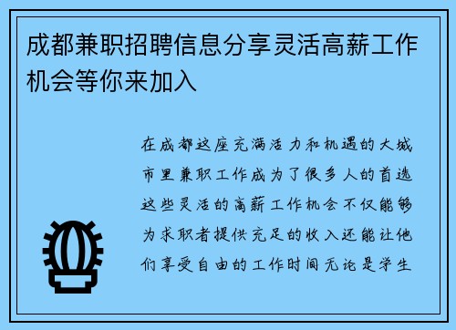 成都兼职招聘信息分享灵活高薪工作机会等你来加入