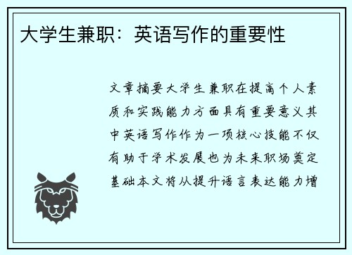 大学生兼职：英语写作的重要性