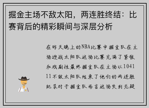 掘金主场不敌太阳，两连胜终结：比赛背后的精彩瞬间与深层分析