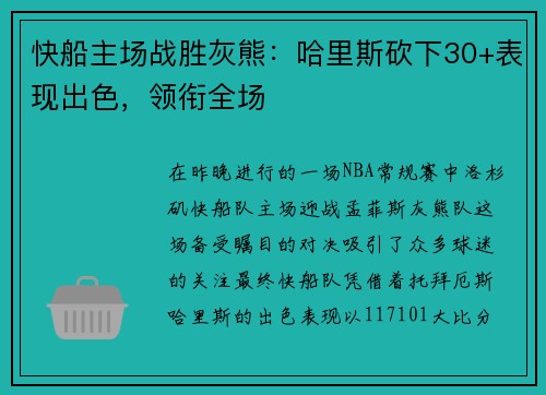 快船主场战胜灰熊：哈里斯砍下30+表现出色，领衔全场