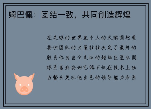 姆巴佩：团结一致，共同创造辉煌