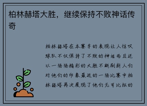 柏林赫塔大胜，继续保持不败神话传奇