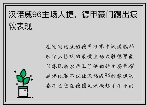 汉诺威96主场大捷，德甲豪门踢出疲软表现