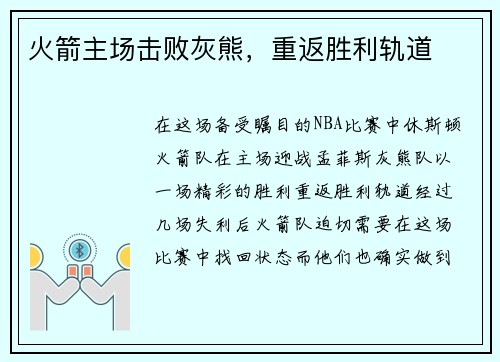 火箭主场击败灰熊，重返胜利轨道