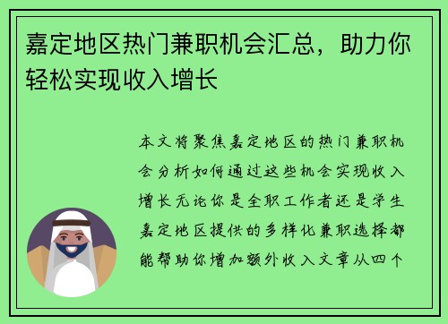 嘉定地区热门兼职机会汇总，助力你轻松实现收入增长