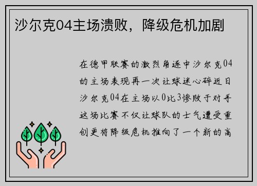 沙尔克04主场溃败，降级危机加剧