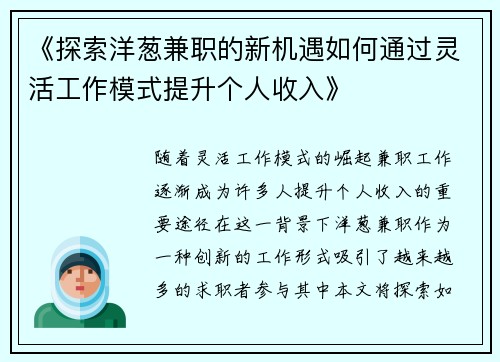 《探索洋葱兼职的新机遇如何通过灵活工作模式提升个人收入》