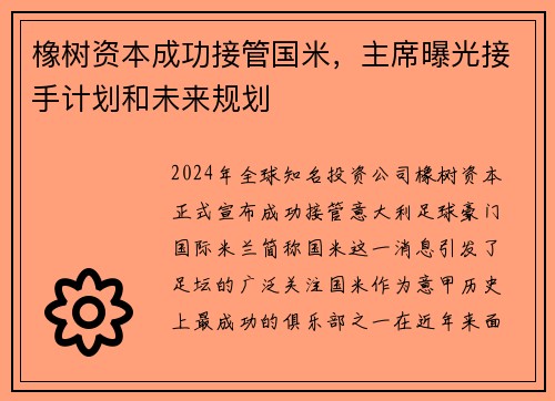 橡树资本成功接管国米，主席曝光接手计划和未来规划