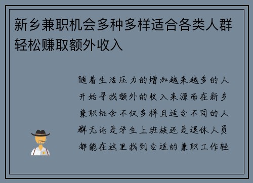 新乡兼职机会多种多样适合各类人群轻松赚取额外收入