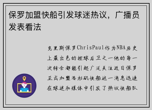 保罗加盟快船引发球迷热议，广播员发表看法