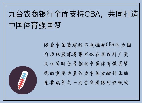 九台农商银行全面支持CBA，共同打造中国体育强国梦